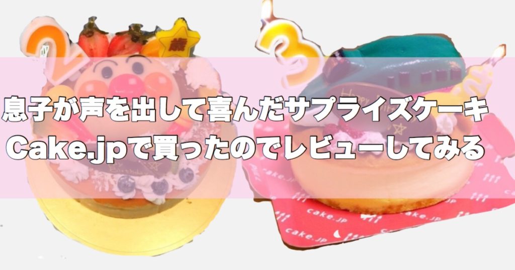 体験談 誕生日ケーキは通販で人気のcake Jpで決まり おしゃれでかわいい乳幼児用からペット用 キャラクターまでラインナップがスゴイので口コミを書いてみる Nachii S Blog